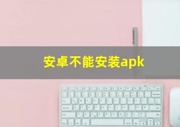 安卓不能安装apk