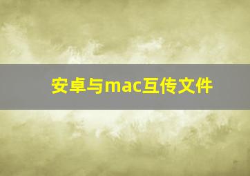 安卓与mac互传文件