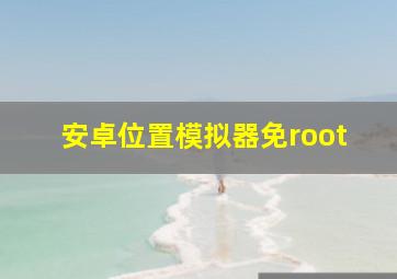 安卓位置模拟器免root