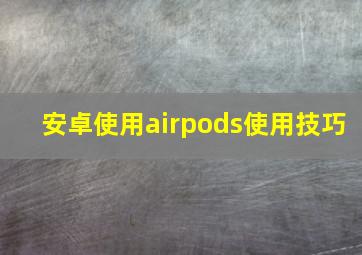 安卓使用airpods使用技巧