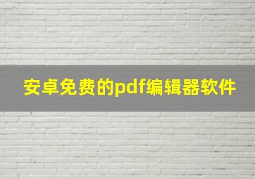 安卓免费的pdf编辑器软件