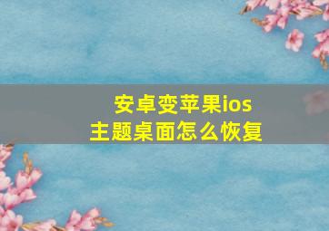 安卓变苹果ios主题桌面怎么恢复