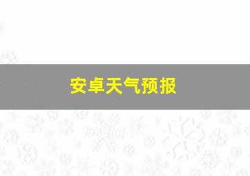 安卓天气预报