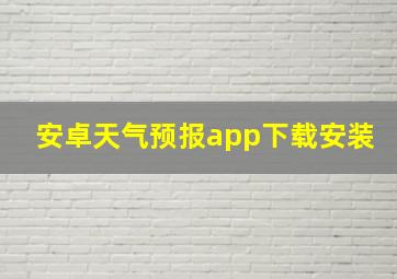 安卓天气预报app下载安装