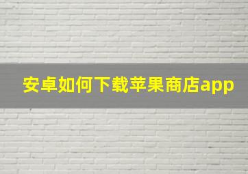 安卓如何下载苹果商店app