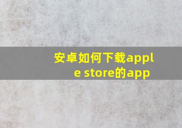 安卓如何下载apple store的app