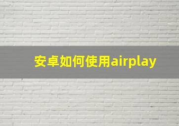 安卓如何使用airplay