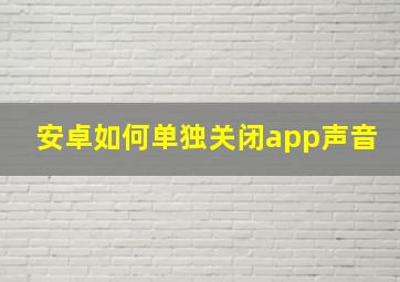 安卓如何单独关闭app声音