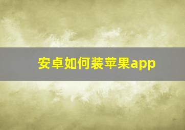 安卓如何装苹果app