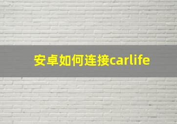 安卓如何连接carlife