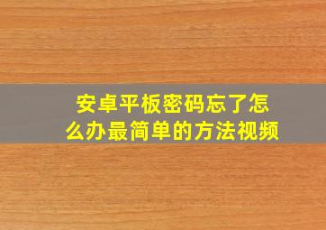 安卓平板密码忘了怎么办最简单的方法视频