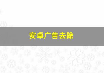 安卓广告去除