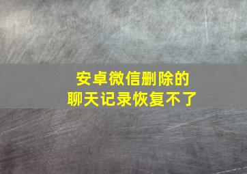 安卓微信删除的聊天记录恢复不了