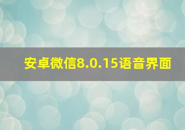 安卓微信8.0.15语音界面