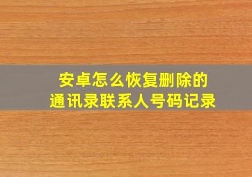 安卓怎么恢复删除的通讯录联系人号码记录