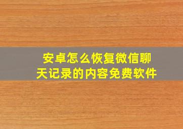 安卓怎么恢复微信聊天记录的内容免费软件