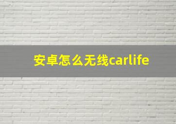 安卓怎么无线carlife