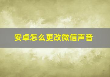 安卓怎么更改微信声音