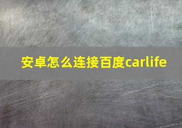 安卓怎么连接百度carlife