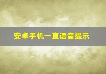 安卓手机一直语音提示