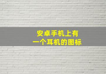 安卓手机上有一个耳机的图标