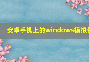 安卓手机上的windows模拟器