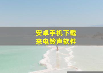 安卓手机下载来电铃声软件