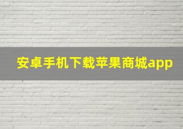 安卓手机下载苹果商城app