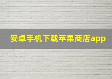 安卓手机下载苹果商店app