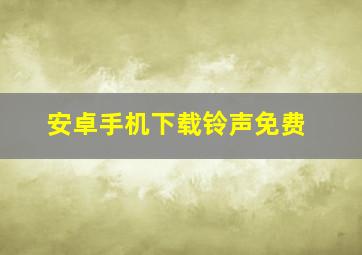 安卓手机下载铃声免费