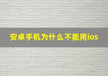 安卓手机为什么不能用ios