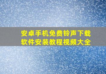 安卓手机免费铃声下载软件安装教程视频大全