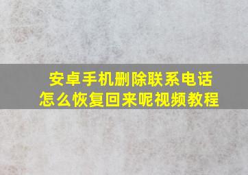 安卓手机删除联系电话怎么恢复回来呢视频教程