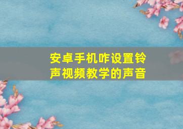 安卓手机咋设置铃声视频教学的声音