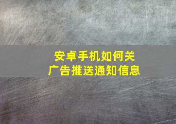 安卓手机如何关广告推送通知信息