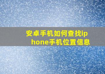 安卓手机如何查找iphone手机位置信息