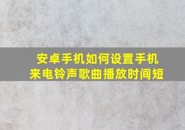 安卓手机如何设置手机来电铃声歌曲播放时间短