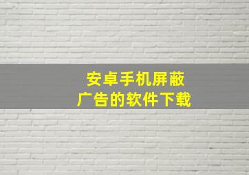 安卓手机屏蔽广告的软件下载