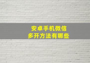 安卓手机微信多开方法有哪些