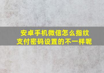 安卓手机微信怎么指纹支付密码设置的不一样呢