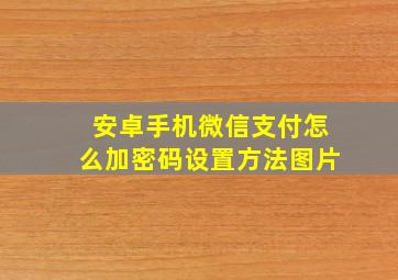 安卓手机微信支付怎么加密码设置方法图片