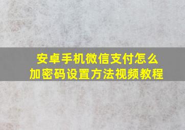 安卓手机微信支付怎么加密码设置方法视频教程