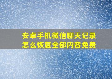 安卓手机微信聊天记录怎么恢复全部内容免费