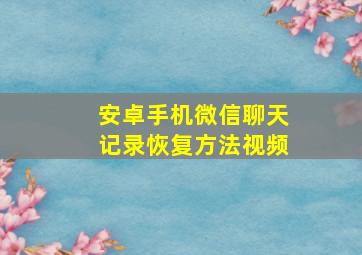 安卓手机微信聊天记录恢复方法视频