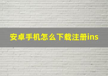 安卓手机怎么下载注册ins