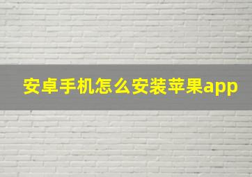 安卓手机怎么安装苹果app