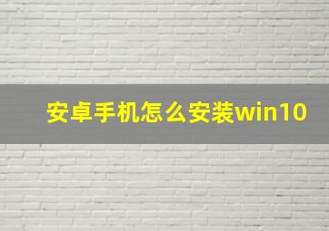 安卓手机怎么安装win10