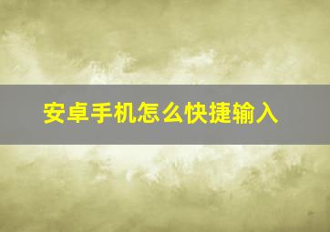 安卓手机怎么快捷输入