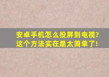 安卓手机怎么投屏到电视?这个方法实在是太简单了!