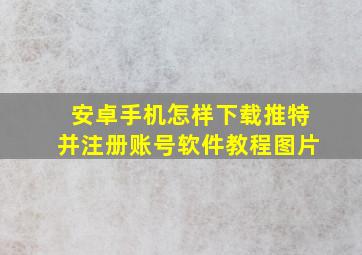 安卓手机怎样下载推特并注册账号软件教程图片